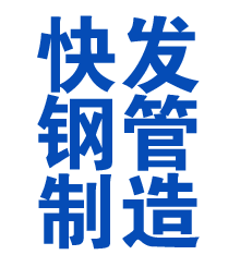 天河方管厂